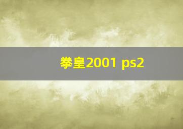 拳皇2001 ps2